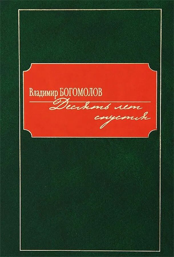 Сердце моего боль богомолов. Богомолов момент истины книга.