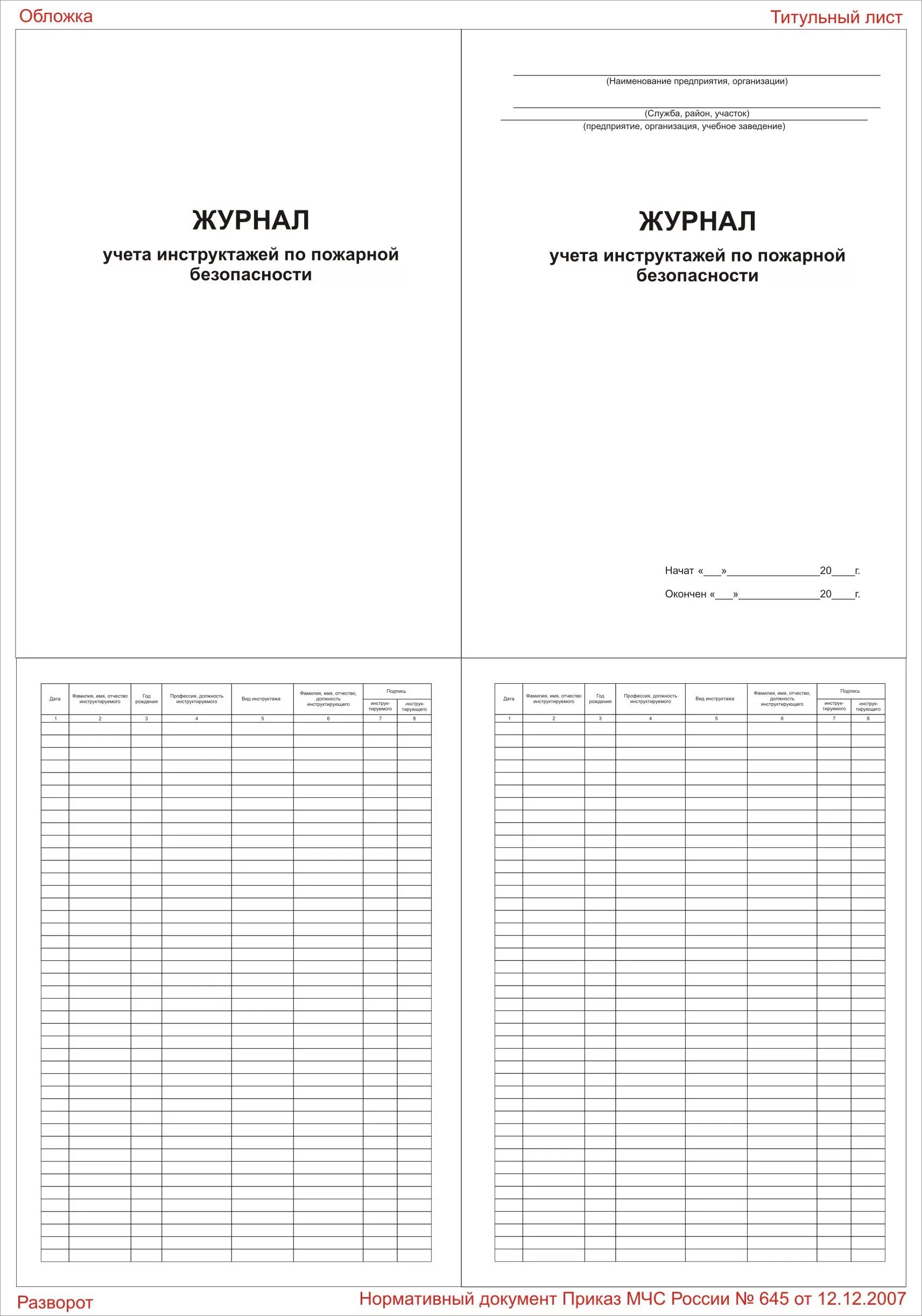 Журнал инструктажа по пожарной безопасности 2024. Журнал проведения инструктажей по пожарной безопасности. Журнал по учету инструктажей по пожарной безопасности. Журнал учета инструктажей по пожарной безопасности образец. Журнал по инструктажу по пожарной безопасности образец.