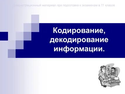 Кодирование информации 5 класс задания