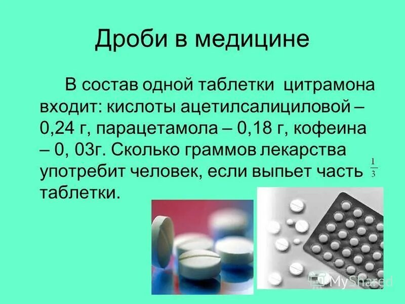 5 г принимать таблетки. Дроби в медицине. Десятичные дроби в медицине. Математические дроби в медицине. Применение дробей в медицине.