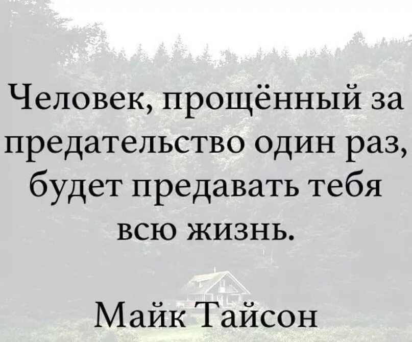 Есть ли верные люди. Если человек предал один раз. Если человек предал цитаты. Высказывание человек предавший один раз. Если тебя предали один раз цитаты.