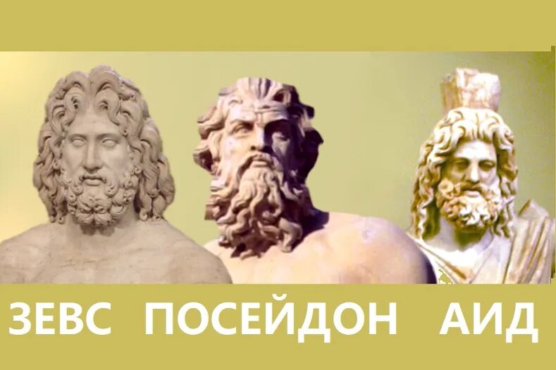 Боги аид зевс посейдон. Зевс Посейдон и аид. Боги древней Греции Зевс и аид. Зевс Посейдон и аид братья. Три брата Зевс Посейдон и аид.