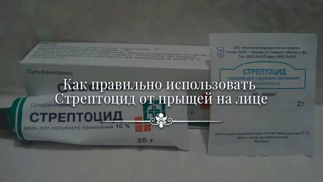 Стрептоцидовая цинковая мазь. Стрептоцид мазь acne. Стрептоцидовая мазь от прыщей. Стрептоцид мазь Биосинтез.