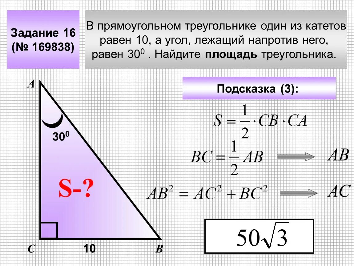 В прямоугольном треугольнике гипотенуза больше катета верно. Площадь прямоугольного треугольника с углом 30 градусов. Площадь треугольника по гипотенузе. Нахождение площади прямоугольного треугольника. Как найти площадь треугольника.