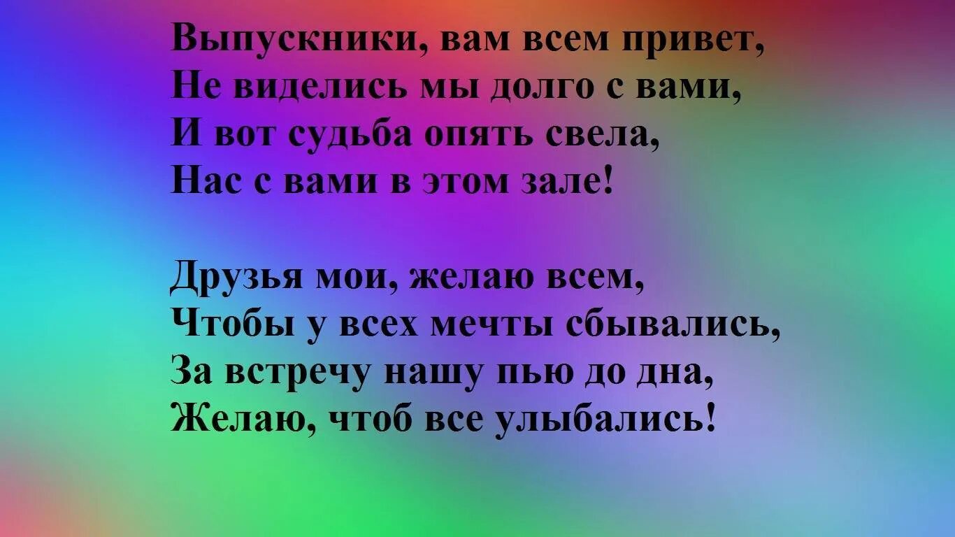 Стихи на вечер встречи. Встреча выпускников стихи. Сценарий встречи выпускников 50 лет спустя. Тост на встрече выпускников. Сценка вечер встречи