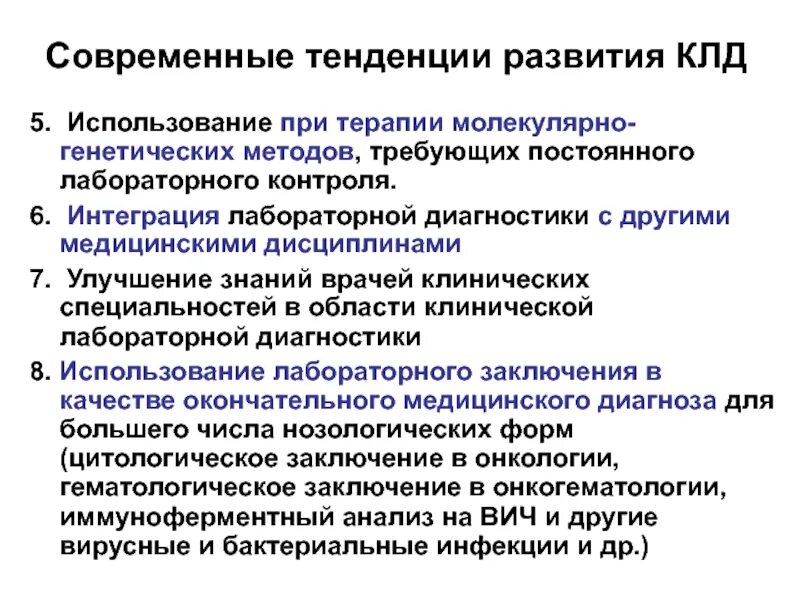 Организация клинической лабораторной диагностики. Основные задачи лабораторной диагностики. Основы организации лабораторной службы. Задачи клинической лаборатории. Организация клинической лабораторной диагностики.