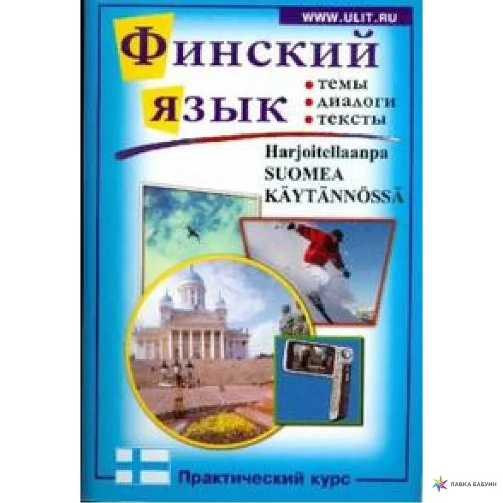 Финский язык курс университета. Финский язык. Учебник финского языка. Практический курс по финскому языку. Финский язык пособия по грамматике.