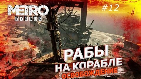 Metro exodus освободить рабов на корабле
