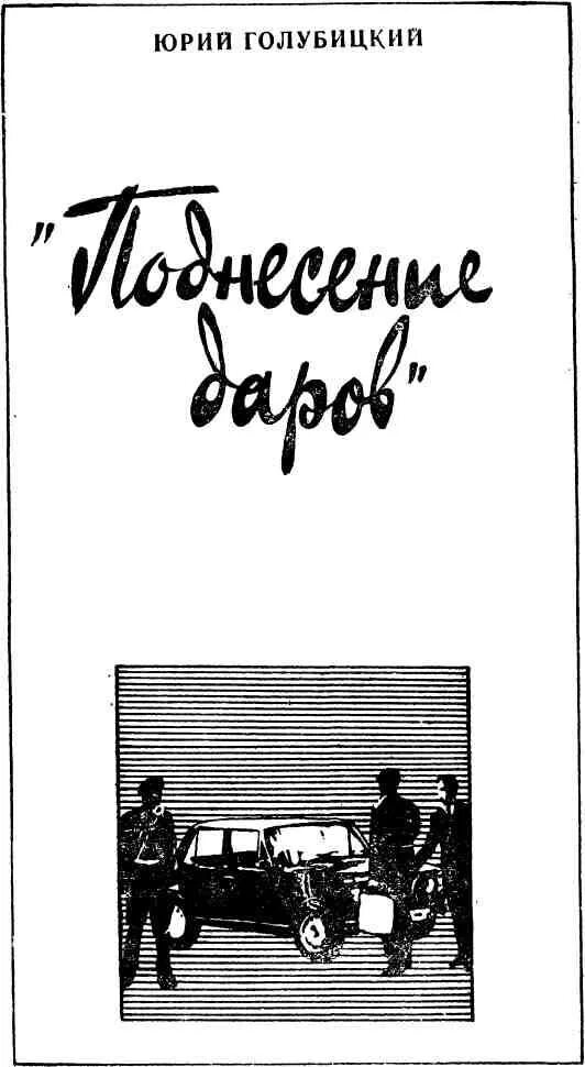 Борисов читать. Юрий Голубицкий. Юрий Голубицкий книги. Ночной звонок книга. Книги Голубицкий Евгений.