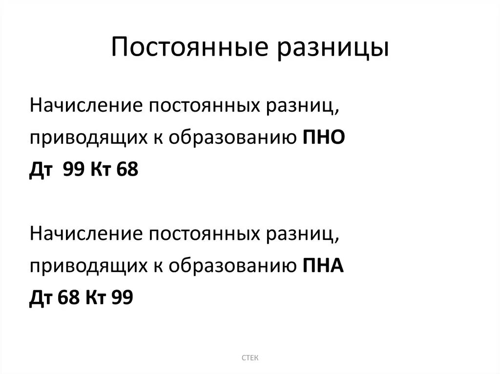 Сумма постоянных разниц. Постоянные разницы. Постоянные разницы возникают в результате. Постоянные разницы примеры. Постоянная налоговая разница.