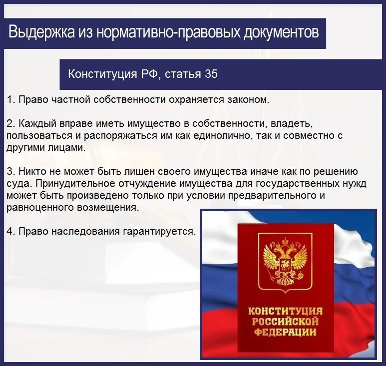 Закон рф ст 35. Конституция собственность. Право на частную собственность Конституция РФ. Частная собственность статья. Статья о имуществе.