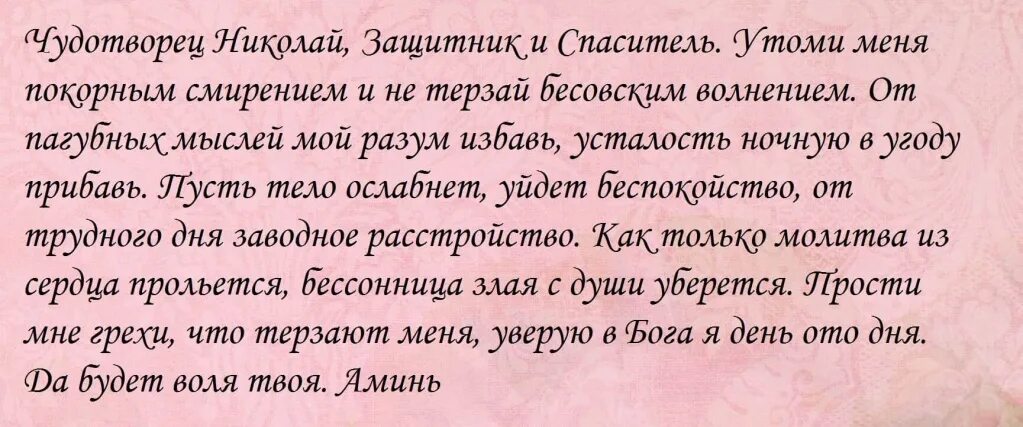 Николаю чудотворцу читать. Молитва Николаю Чудотворца о т бессоницы. Молитва при бессоннице Николаю Чудотворцу. Молитва от бессонницы Николаю. Сильная молитва Николаю Чудотворцу о бессонницы.