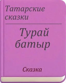 Читаем на татарском