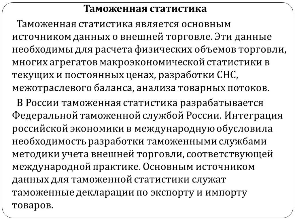 Ведение таможенной статистики внешней торговли. Таможенная статистика внешней торговли. Источником статистической информации в таможенной статистике. Структура таможенной статистики. Основы таможенной статистики.