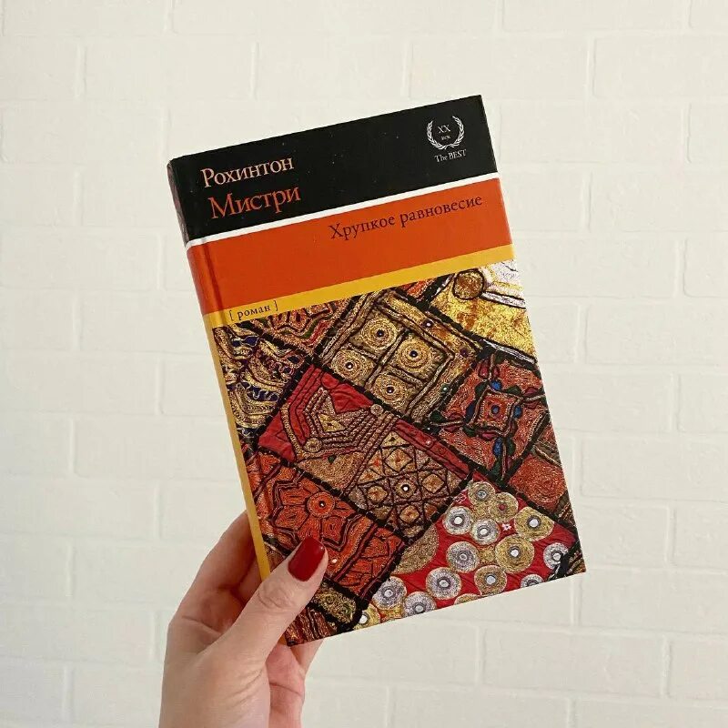 рохинтон мистри. хрупкое равновесие. Rohinton mistry a fine balance. хрупкое равновесие. хрупкое равновесие рохинтон мистри читать.