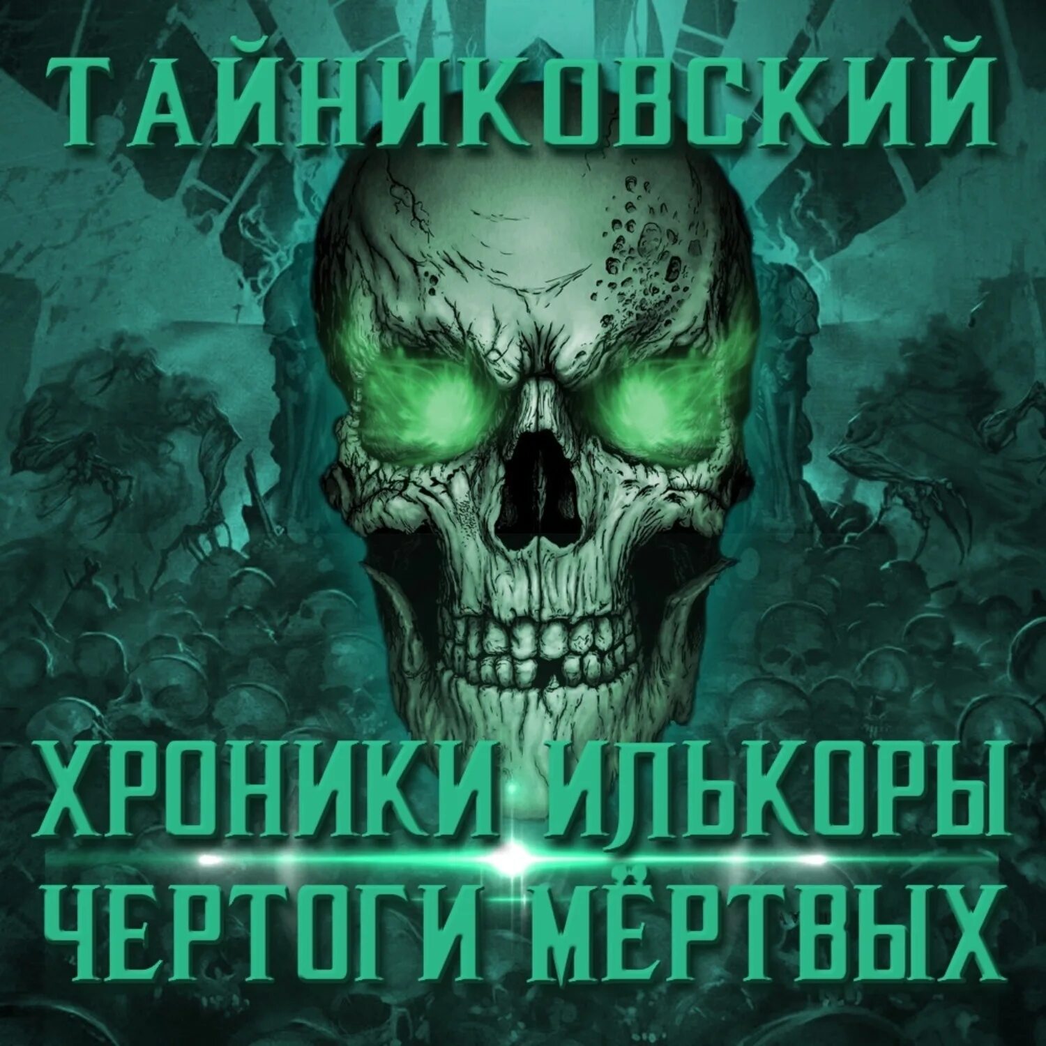 Ярый демонический мир аудиокнига