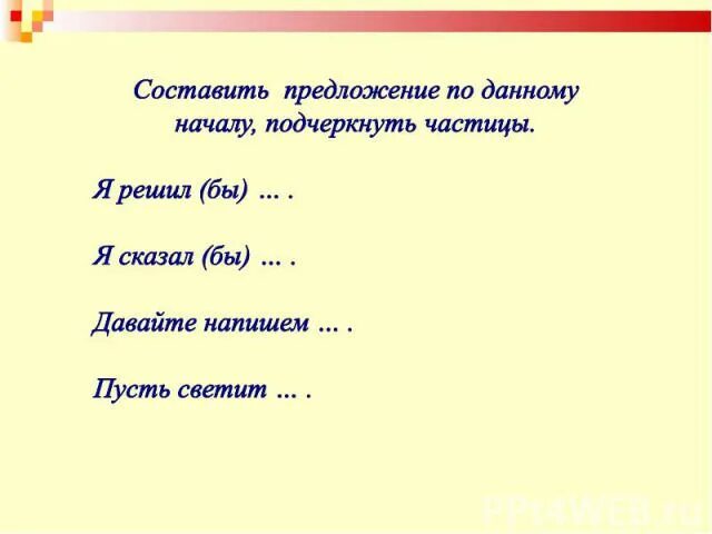 Укажите предложение с формообразующей частицей. Частица не как подчеркивается в предложении. Как подчеркнуть частицу. Как подчёркивать частицу в предложении. Составить предложения с частицами.