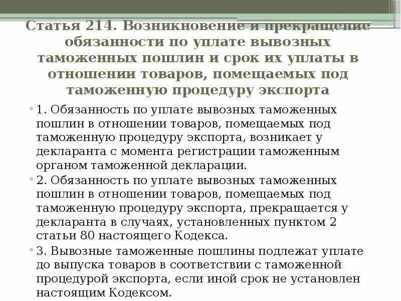 Таможенная процедура экспорта обязанности по уплате. Возникновение обязанности по уплате вывозных таможенных пошлин. Возникновение обязанности по уплате таможенных платежей. Таможенная процедура экспорта сроки уплаты пошлин. Появиться обязанный