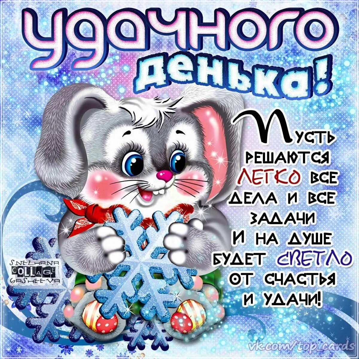 Доброго зимнего дня хорошему человеку. Доброго зимнего денечка и отличного настроения. пожелания хорошего февральского дня и отличного настроения. пожелания доброго февральского дня. чудесного февральского дня и отличного настроения.