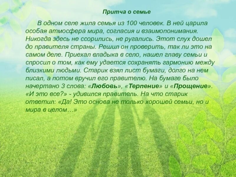 Жить в мире и согласии это. Притча о семье. Притча о семейном счастье. Причта о семье. Текст в одном селе жила семья.