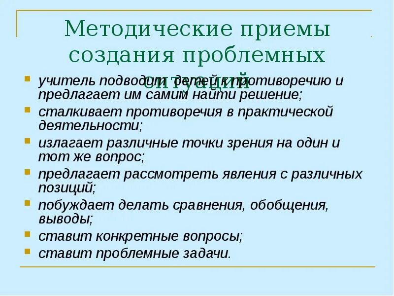 Создание проблемных ситуаций на занятии