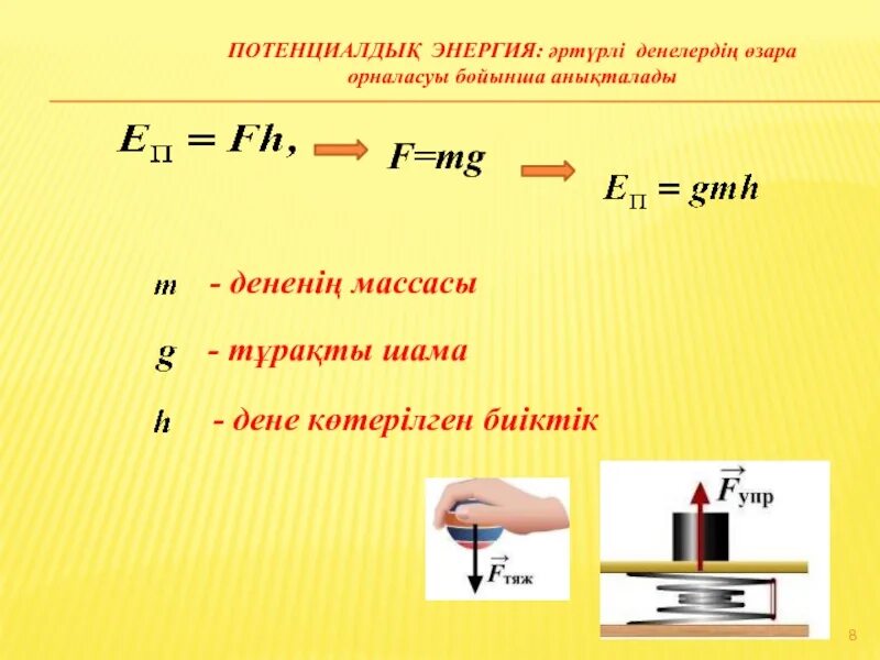 Энергия презентация 7 класс физика. Энергия дегеніміз не. Потенциалдык энергия. Энергия физика 7 класс формула. Кинетикалық формула.