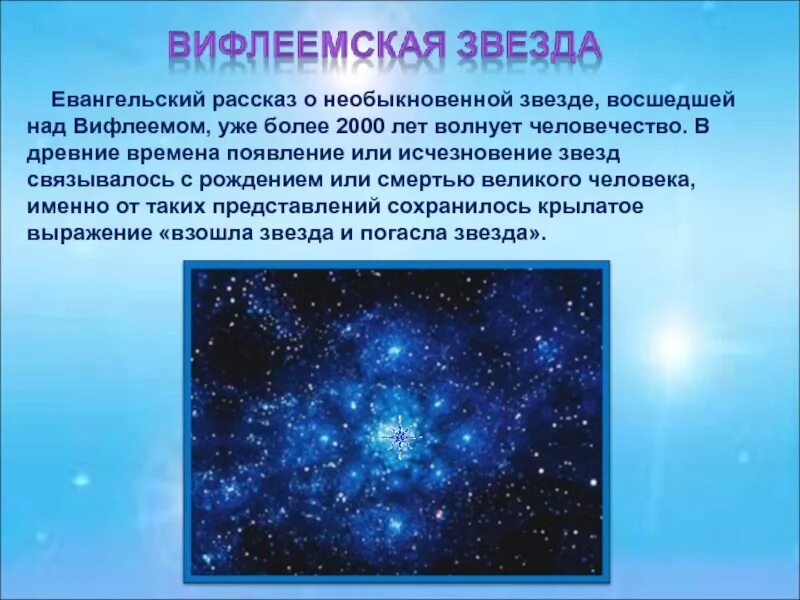 Небольшой рассказ о звездах. Сочинение звездное небо. Звезды рассказ детям. Вифлеемская звезда. Рождественская звезда презентация.