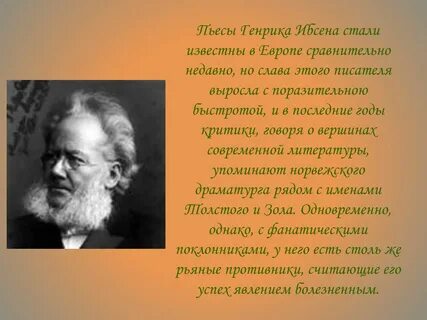 Жизнь и творчество драматурга г ибсена