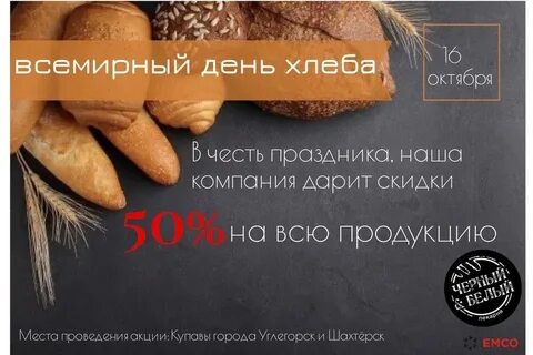 Международный день хлеба 2024