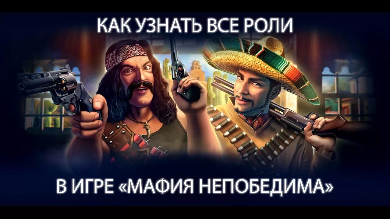 Bestmafia. Игра мафия непобедима. Мафия непобедима роли. Мафия непобедима братья Бандитос. Роли в мафии.