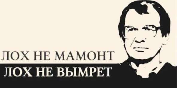 из за чего вымерли мамонты. вымирание мамонтов. футболка лох. человек не мамонт не вымрет слушать. причины вымирания мамонтов.