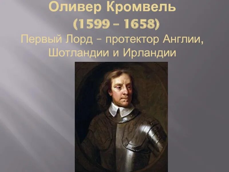Сообщение о оливере кромвеле