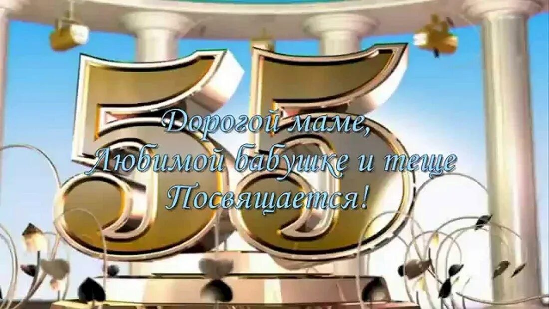 С юбилеем 55. Поздравление с юбилеем 55 женщине. Поздравления с днём рождения 55. С днем рождения маме 55 юбилеем. С юбилеем 55.