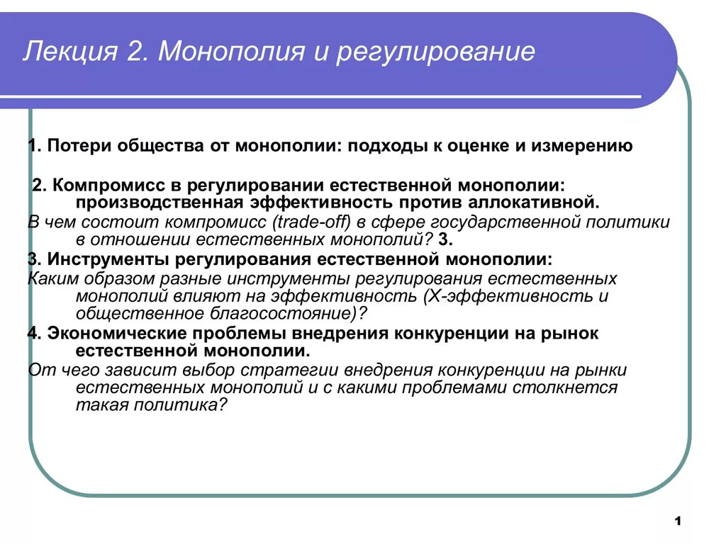 Потери общества от монополии. Методах осуществления антимонопольной политики государством. Реструктуризация естественных монополий. Политика в отношении монополии. Монополия в политике это.