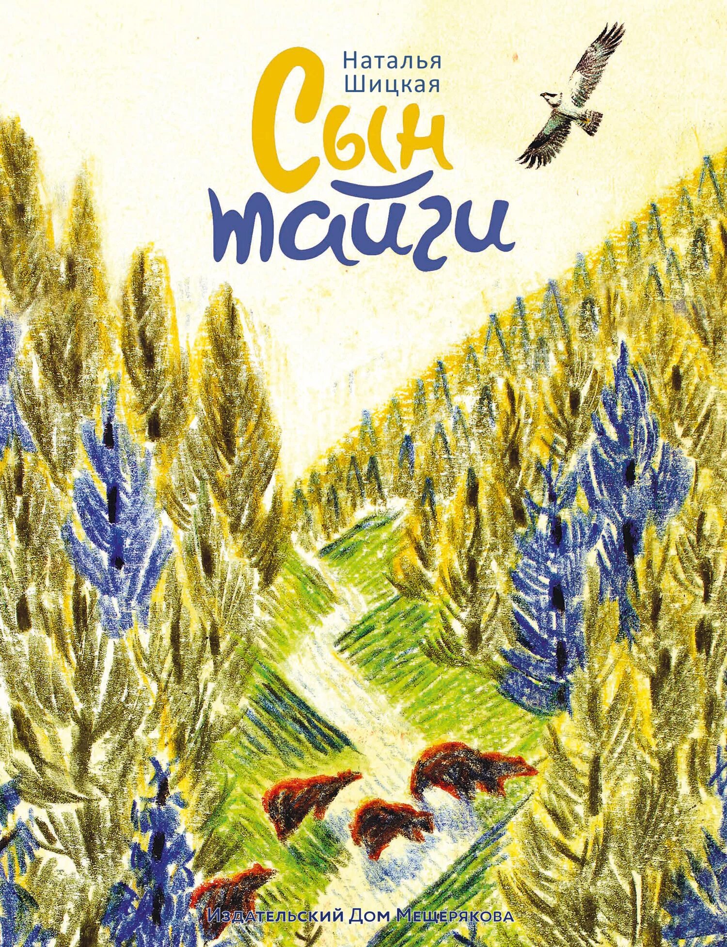 софрон тотыш портрет. книга сын тайги. сын тайги. сын тайги. сын тайги тотыш.