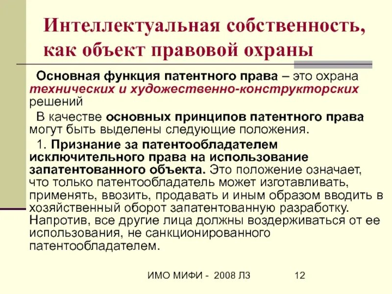 Текст о защите патентом. Защита интеллектуальной собственности патентное право. Объекты охраняемые патентным правом. Способы защиты интеллектуальной собственности. Защита интеллектуальной собственности патентное право.