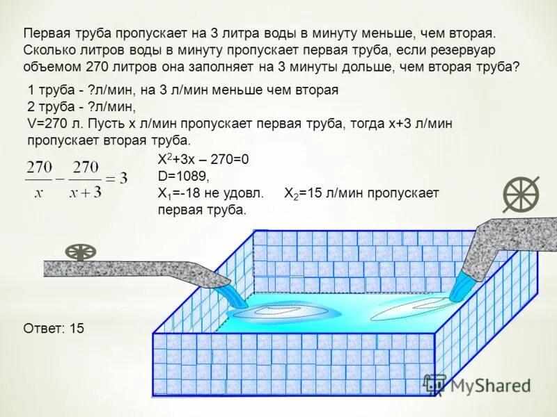 Кубометр в час в литр в минуту. Сколько труба пропускает литров воды. первая труба пропускает на 3 литра. сколько литров воды. сколько литров в м3 воды.