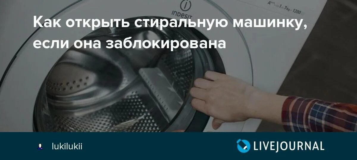 Как разблокировать стиральную машину самсунг. Как открыть стиральную машину если она заблокирована. Как открыть дверь стиральной машины если она заблокирована. Как открыть стиральную машинку LG если она заблокирована. Как открыть дверцу стиральной машины если она заблокирована.