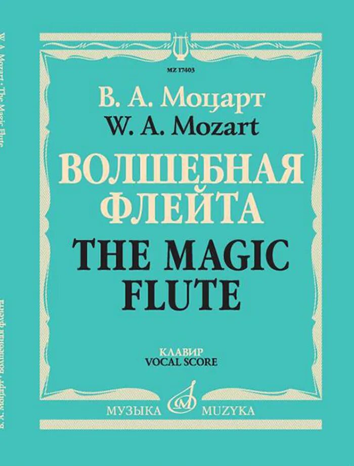 Волшебная флейта моцарт. Моцарт «Волшебная флейта» (1791). Волшебная флейта клавир. =Моцарт для флейты.