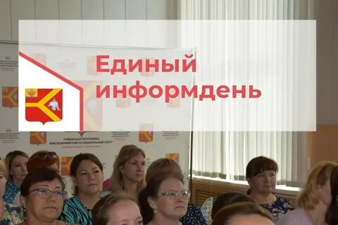 Информационный день
