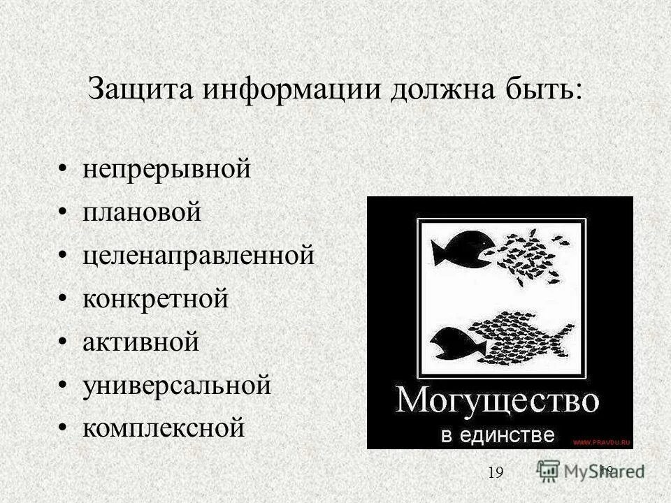 19 защита информации. Защита информации должна быть. система защиты информации должна быть. информационная безопасность должна быть. защищать информацию надо.