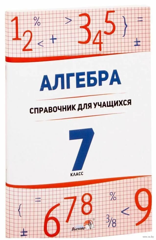 Алгебра. Алгебра 7 класс. Алгебра справочник. Алгебра 7 класс справочник. Алгебра 7 клас