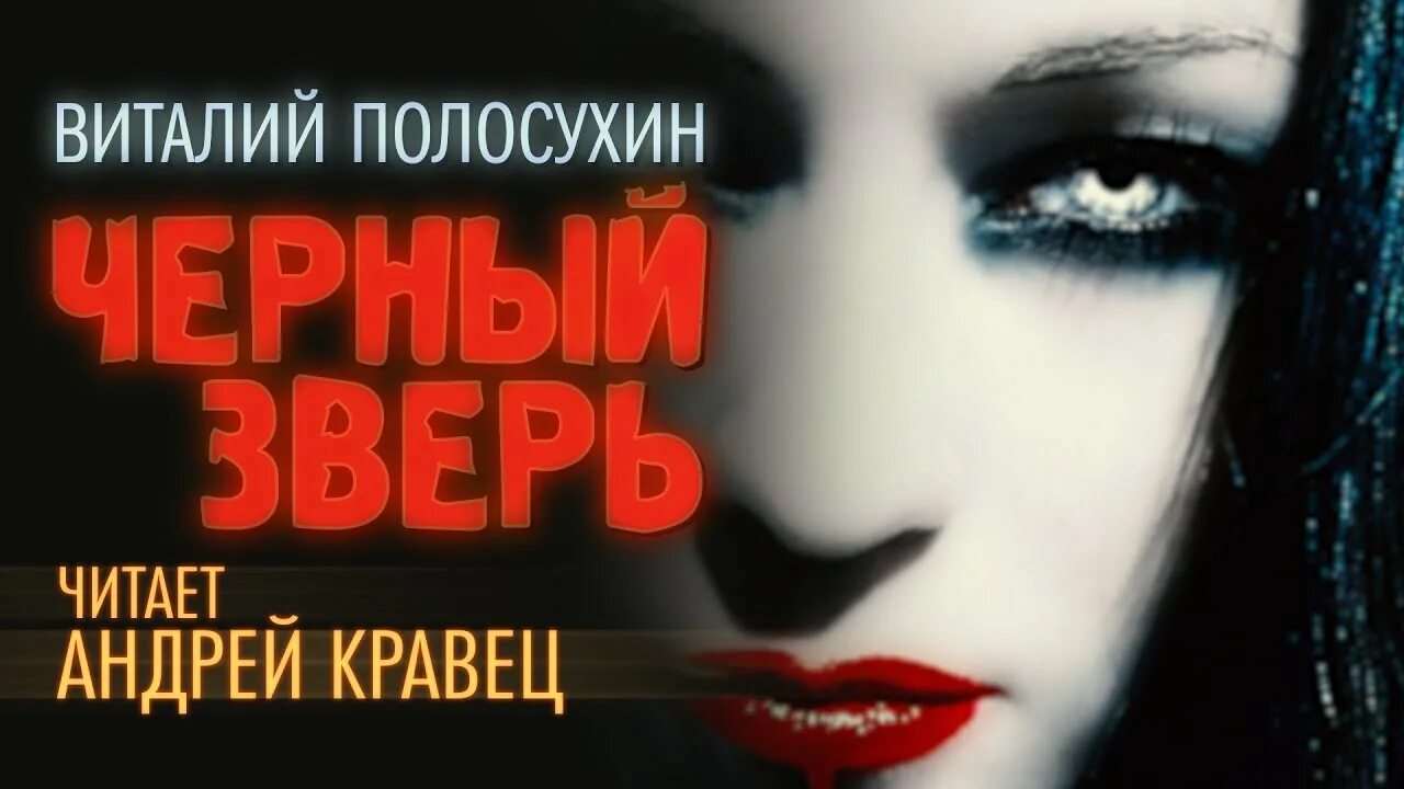 В.Полосухин - чёрный зверь. Чёрный зверь Кравец. Аудиокниги читаемые андреем кравец