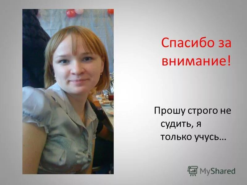 Не судите строго. Просим строго не судить. Не судите меня строго. Просим строго не судить. Вот так и никак иначе.