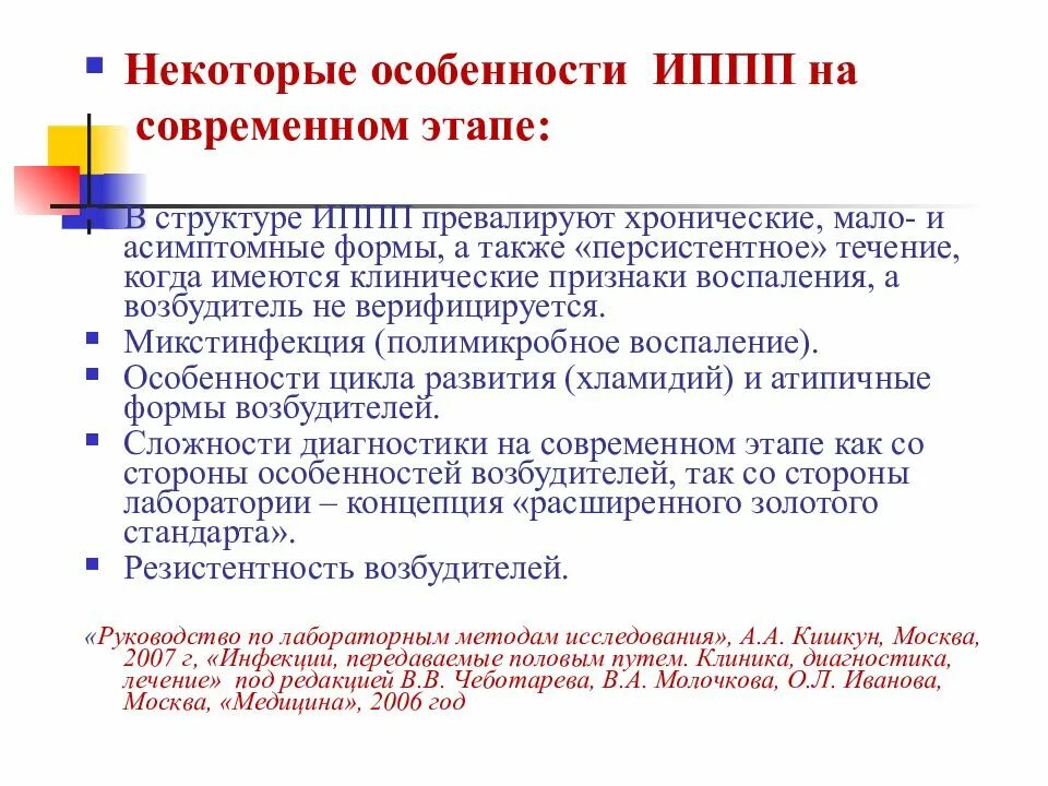 Как называются болезни передаваемые половым путем. Особенности течения инфекций передающихся половым путем. Особенности ИППП на современном этапе. Особенности клинического течения ИППП. Современными особенностями течения ЗППП являются.