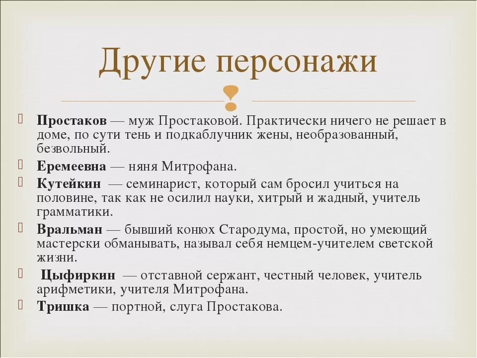 Краткое содержание недоросль 8 класс очень кратко. Простаков характеристика Недоросль. Характеристика мужа Простаковой. Простакова Недоросль характеристика. Характеристика простакрв Недоросль.