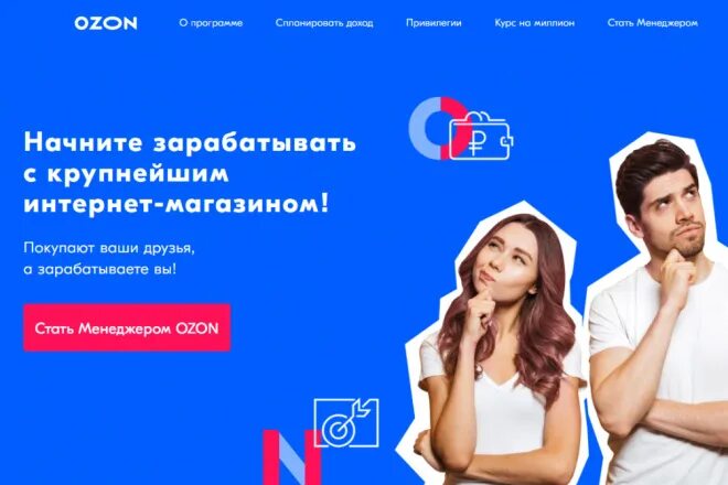 Оператор озон приложение. Реферальная программа озон. менеджер озон. продвижение на озон. ozon реклама.