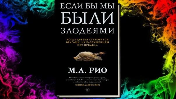 Серена валентино круэлла де виль. Злодеи дисней нерассказанные истории. Книга буду злодейкой. М рио словно мы злодеи. Все мы злодеи линн эрман.