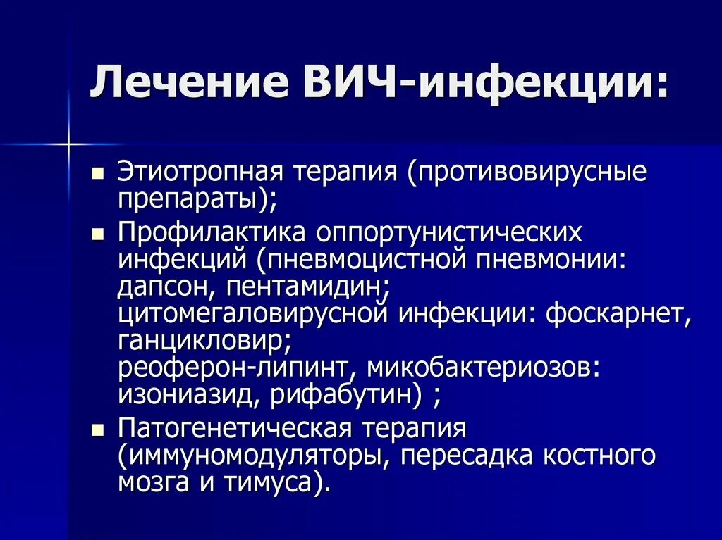 Основной препарат для этиотропной терапии ВИЧ-инфекции. Лечение ВИЧ инфекции. Терапия при ВИЧ инфекции. Принципы терапии ВИЧ-инфекции.