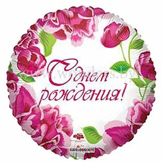 С днем рождения круглая